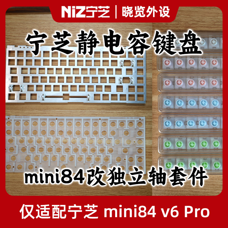 宁芝静电容键盘mini84v6Pro改独立轴套件 变i84线性手