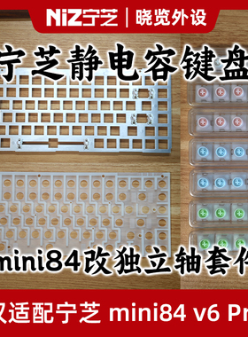 宁芝静电容键盘mini84v6Pro改独立轴套件 变i84线性手感