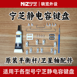 宁芝NiZ静电容键盘 原装平衡杆/卫星轴配件