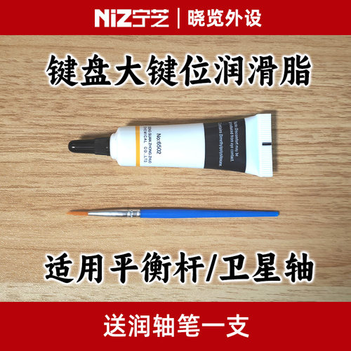 键盘润滑脂 机械键盘/静电容键盘 平衡杆/卫星轴 适用