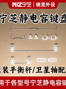 宁芝NiZ静电容键盘 原装平衡杆/卫星轴配件
