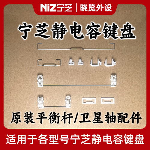宁芝NiZ静电容键盘 原装平衡杆/卫星轴配件