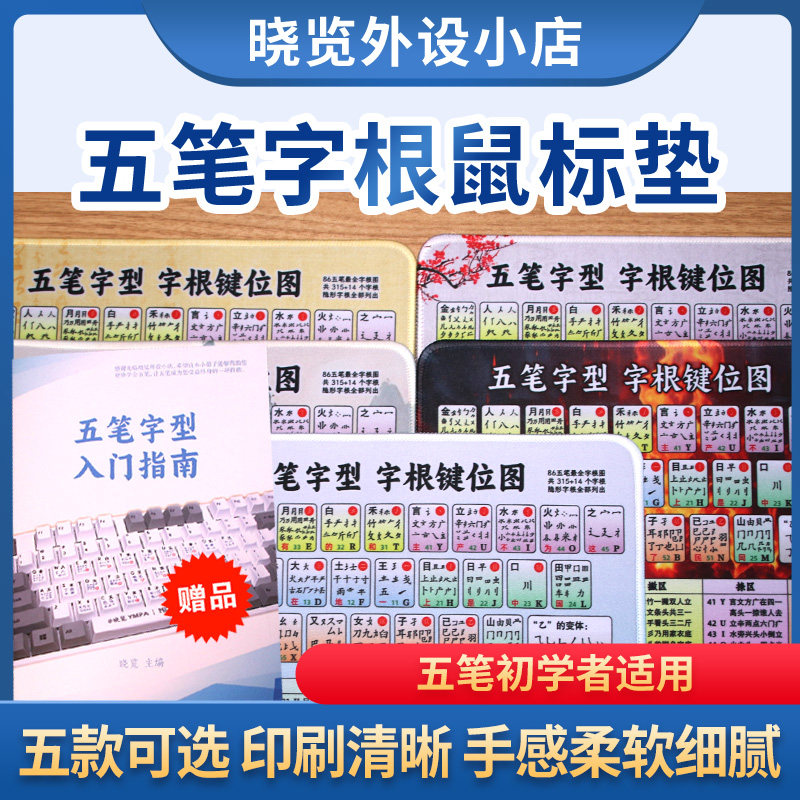 天然橡胶锁边加厚五笔字根鼠标垫