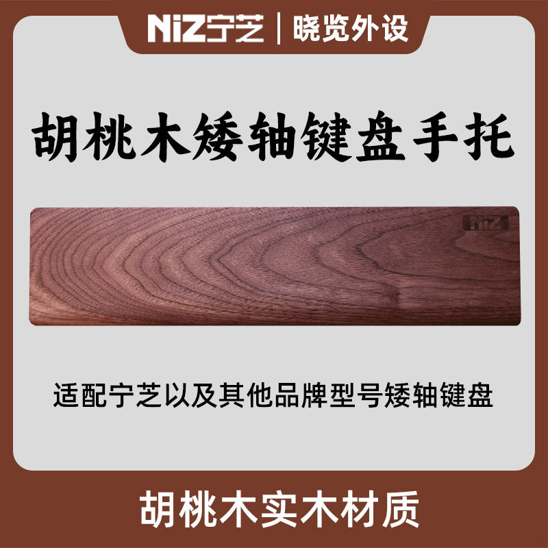 NiZ宁芝矮轴胡桃木键盘手托腕托