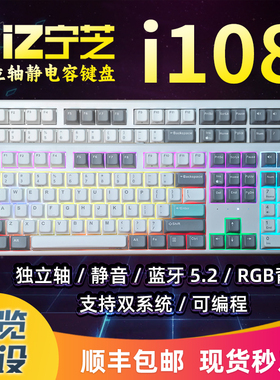 宁芝NiZ独立轴静电容键盘i108 三模无线适配器蓝牙连接