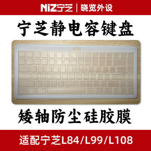 宁芝静电容键盘 原装矮轴防尘硅胶膜/静音硅胶套