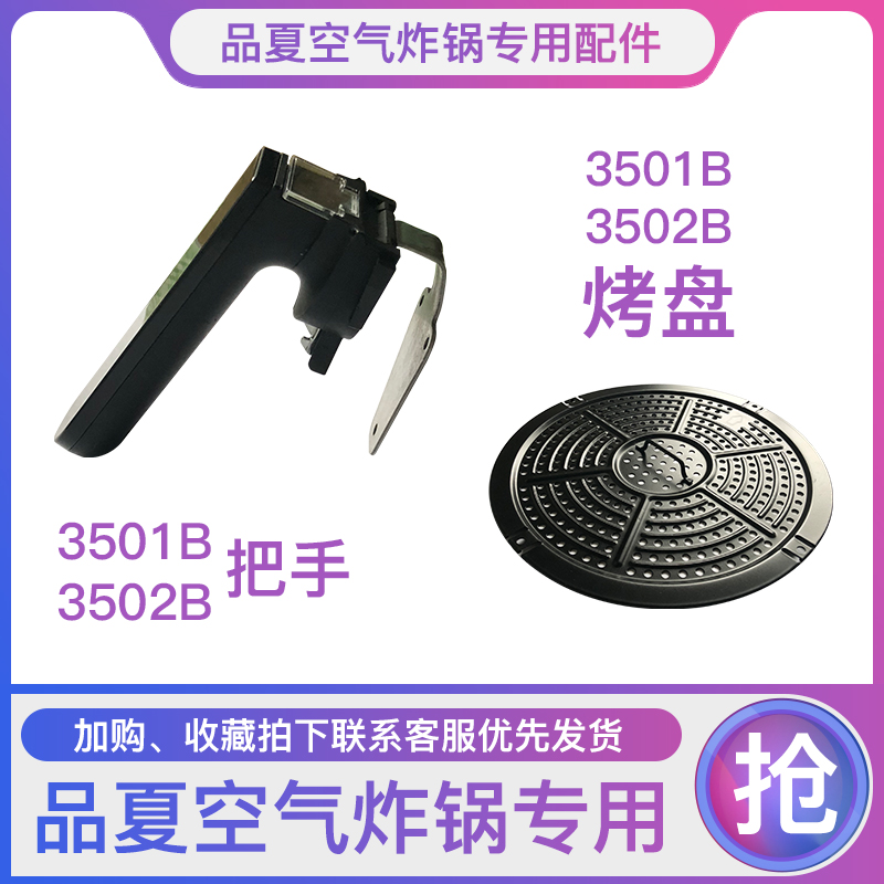 品夏空气炸锅3501B3502B把手烧烤架台湾可用美规110V专用配件套装|msdalam kategori dapur/memasak Appliances, barbeku/bakeware, perkakas dapur penaik DIY, pembakar acuan - dari Buy2taobao.com untuk memberikan perkhidmatan ejen Taobao profesional membeli