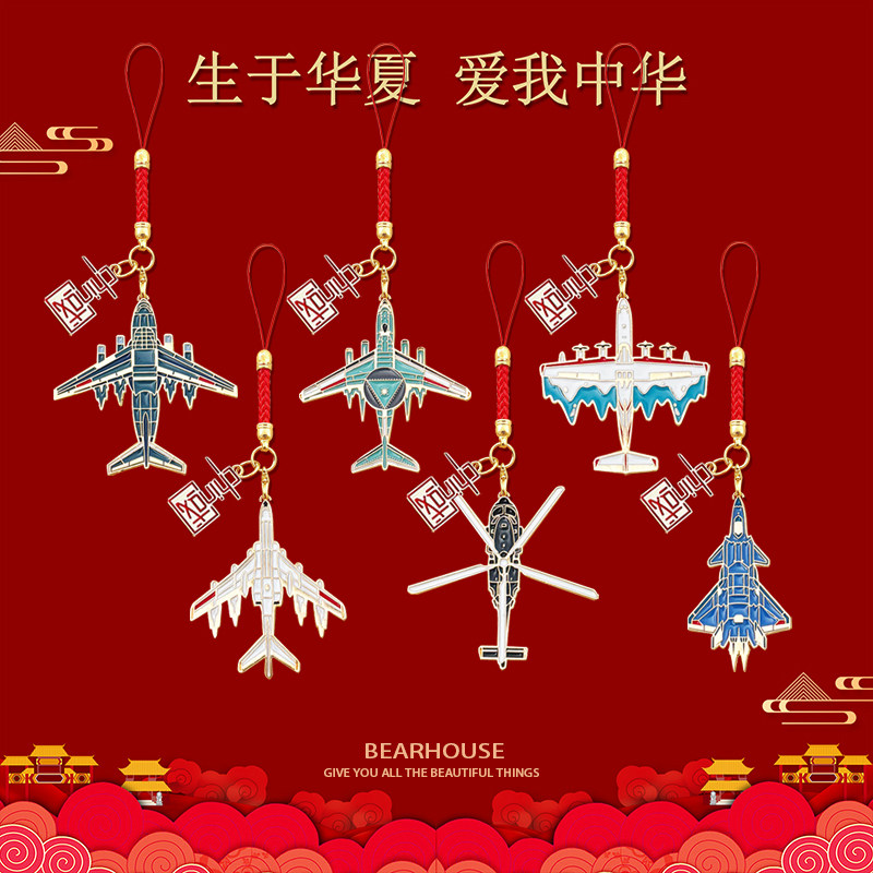 国庆中国飞机系列红绳手机挂件钥匙扣航空舰艇包包挂件文创礼品图片