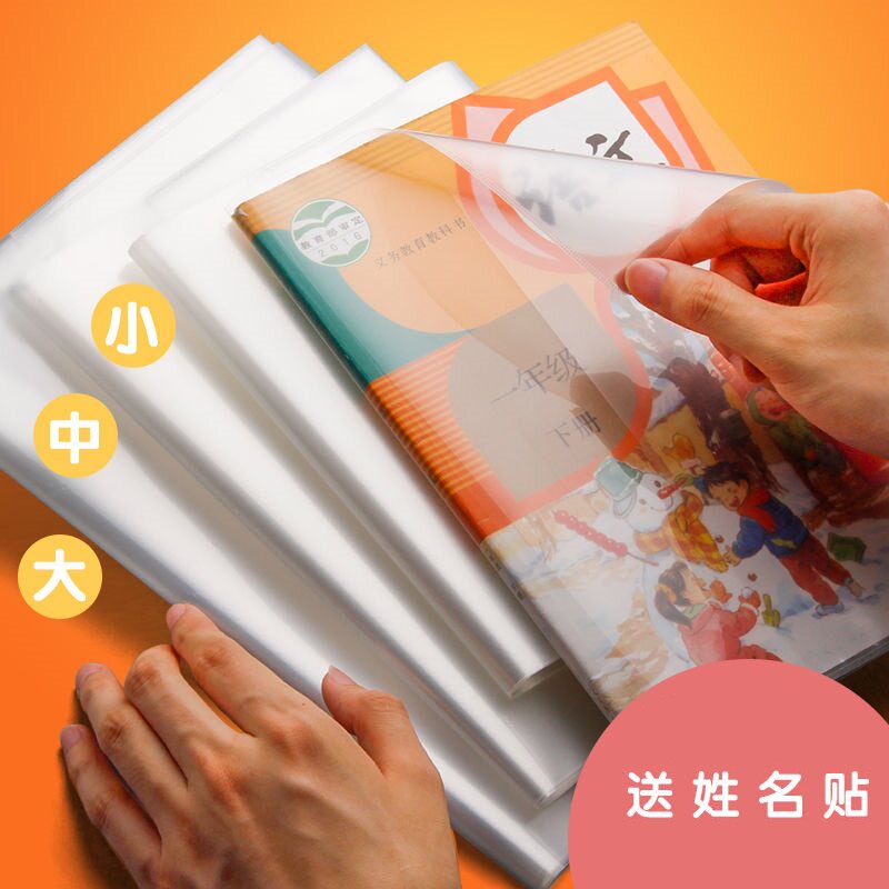 一年级下册包书皮书套透明磨砂加厚软皮小学生用16K自粘环保全套