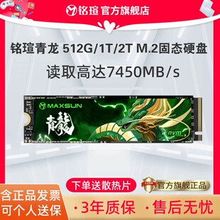 铭瑄青龙512G M.2固态硬盘7450MB s官方旗舰3年质保