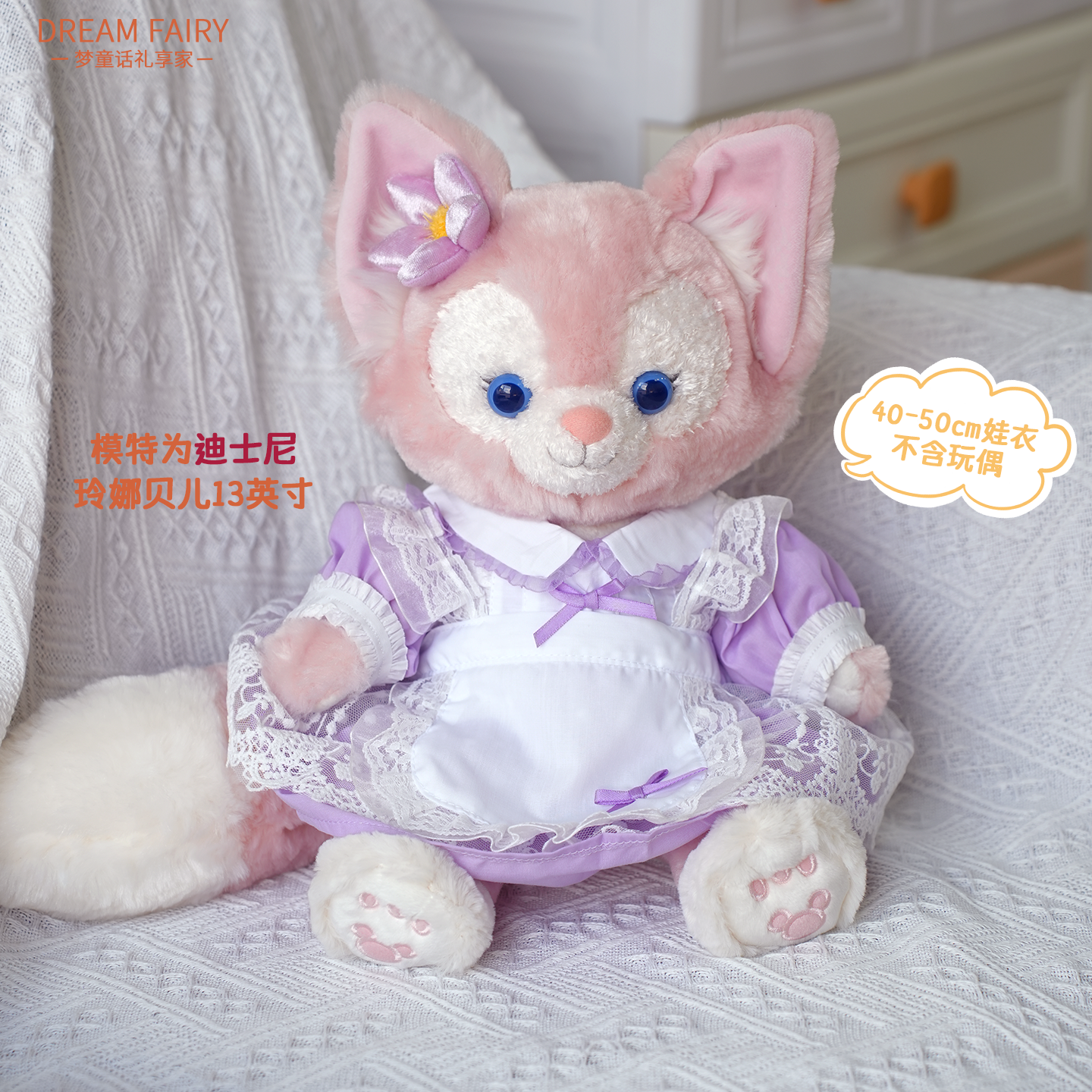 梦童话45cm紫色女仆围裙套装生日礼物娃衣可爱毛绒玩偶玩具公仔