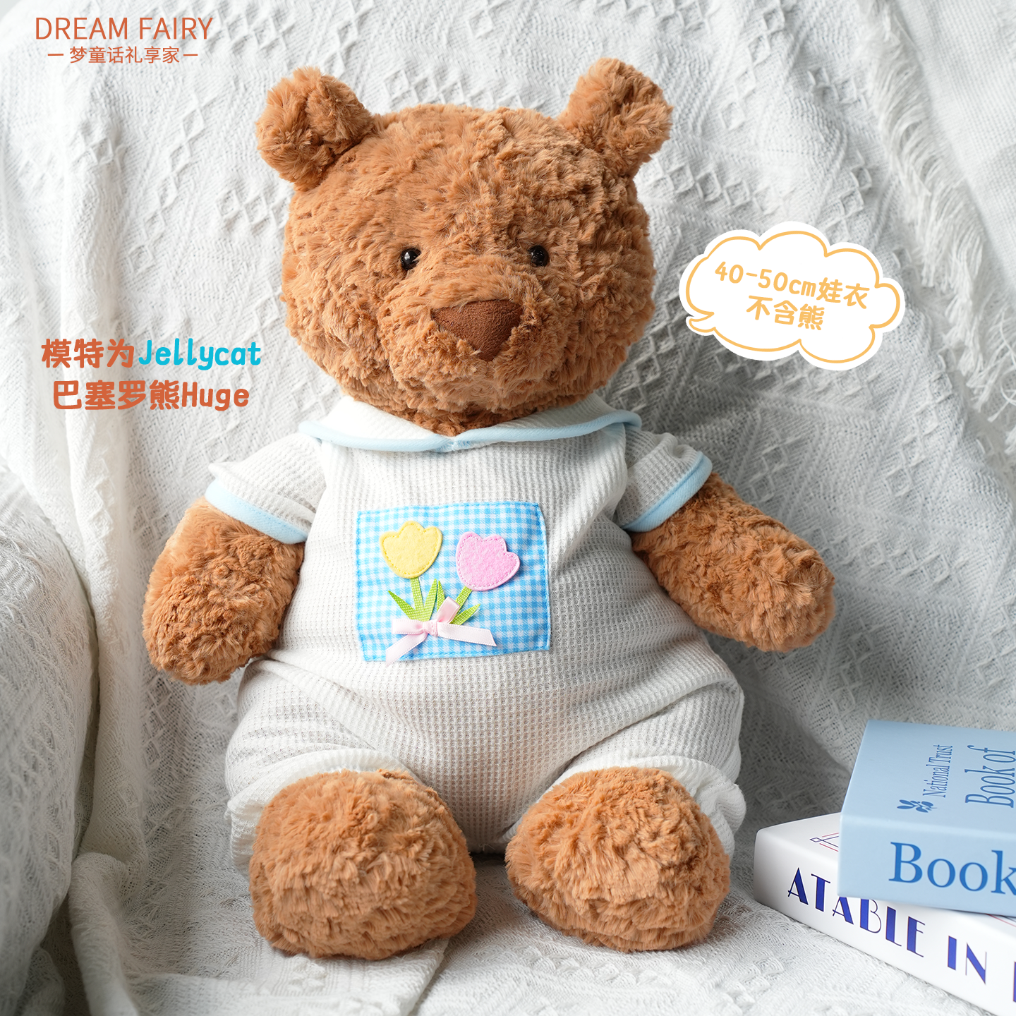 梦童话45cm白蓝连体睡衣可爱毛绒玩偶玩具公仔娃娃衣服生日礼物