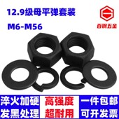 M8M10M12M16M20 12.9级螺母垫片套装 高强度平垫弹垫螺帽组合 M56