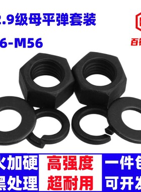 12.9级螺母垫片套装 高强度平垫弹垫螺帽组合 M8M10M12M16M20-M56