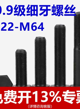 10.9级细牙外六角螺丝细扣螺栓螺杆M22M24M27M30-M64*1.5x2x3x4