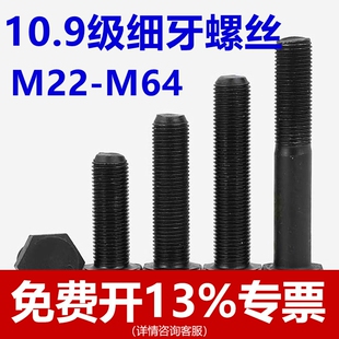 10.9级细牙外六角螺丝细扣螺栓螺杆M22M24M27M30 1.5x2x3x4 M64