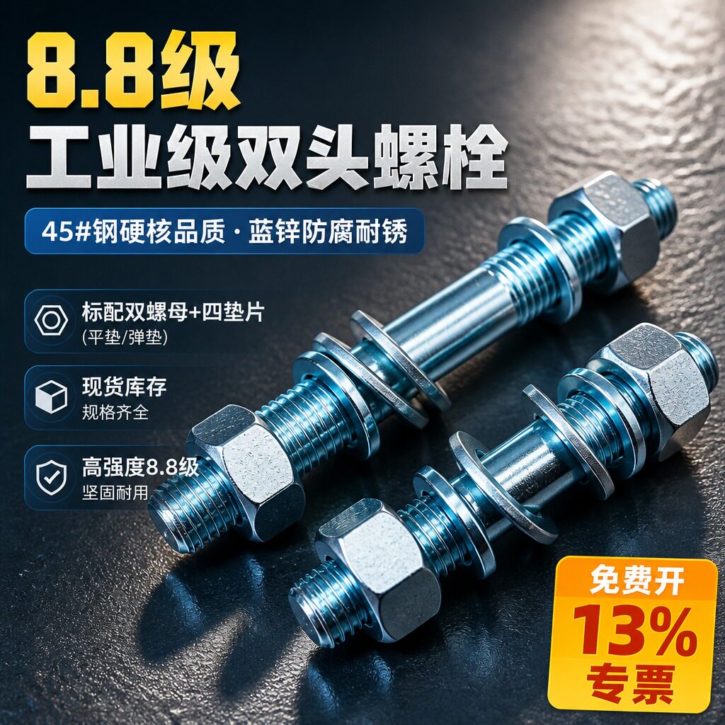 8.8级高强度镀锌双头螺栓