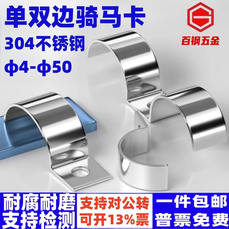百钢五金304不锈钢单边骑马卡
