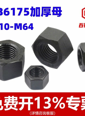 10.9级加厚螺母特厚6175螺帽M10M12M14M16M18M20M24M27M30M36M42M