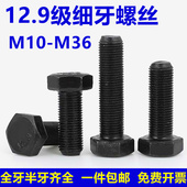 12.9级细牙外六角螺丝细扣螺栓细丝幼牙螺钉M10M12M14M16M18 M36