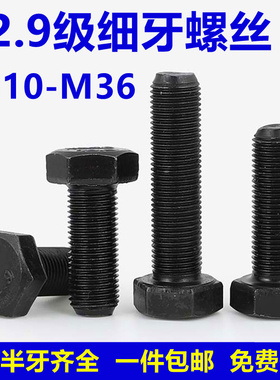 12.9级细牙外六角螺丝细扣螺栓细丝幼牙螺钉M10M12M14M16M18-M36
