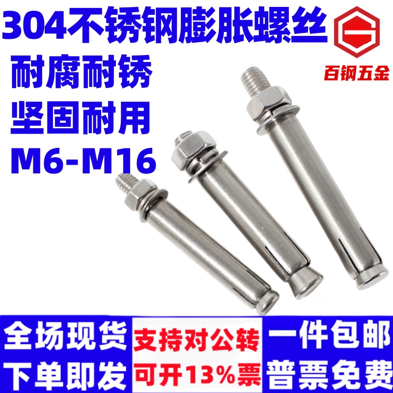 百钢304不锈膨胀螺丝加长