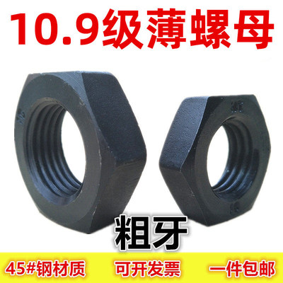 10.9级薄螺母GB6172细丝牙扁螺帽