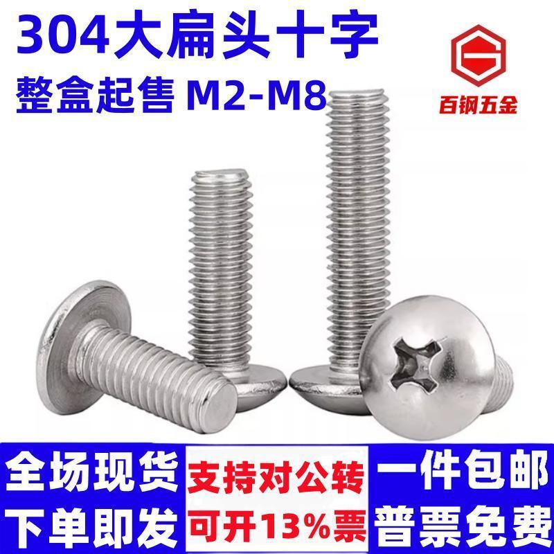 304不锈钢大扁头机螺钉蘑