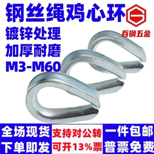 百钢镀锌钢丝绳鸡心环套环起重配件心形扣吊装 吊具索具M3至M60三