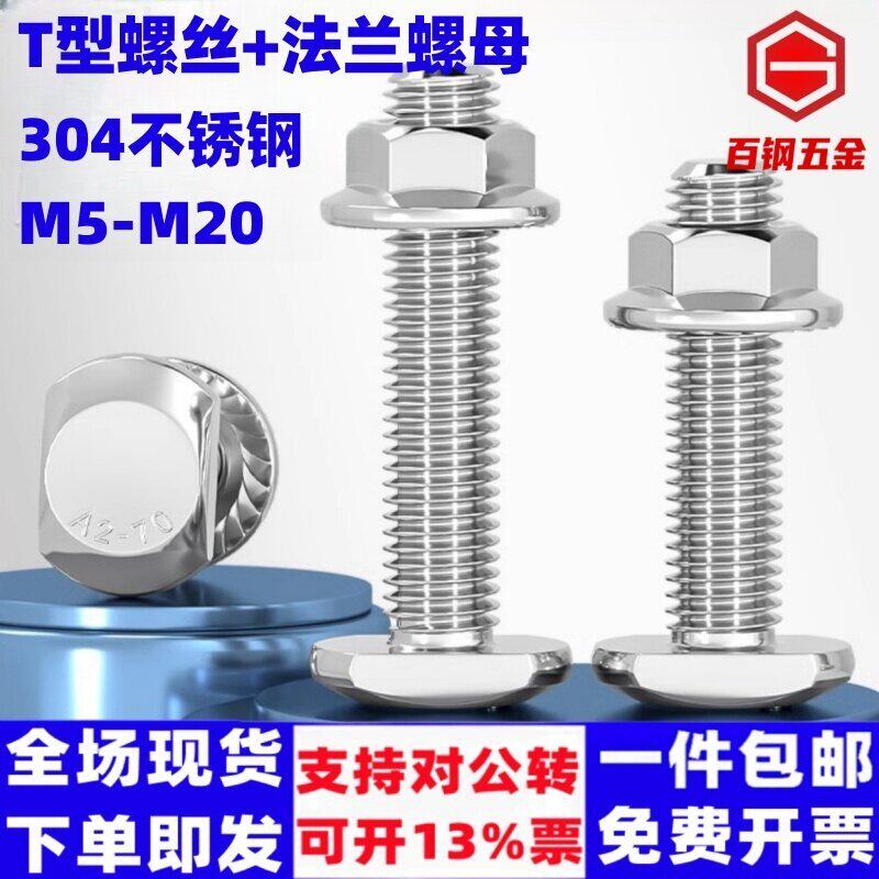 304不锈钢梯型螺丝T形压板螺杆M5-M20法兰螺母GB37T型槽用螺栓