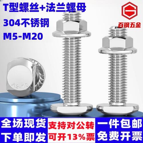 百钢五金304T型螺丝螺母套装