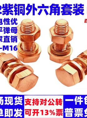 百钢T2紫铜红铜外六角螺丝螺母组合套装电解铜螺栓整套M3M4M5M6M8