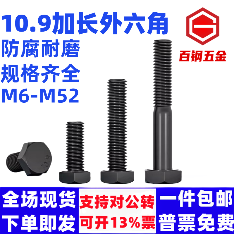 109级高强度加长外六角螺