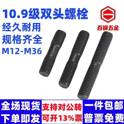 10.9级高强度双头螺丝