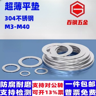 百钢五金不锈钢超薄垫片