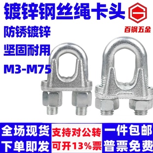 百钢镀锌钢丝绳卡头夹头U型夹绳扣卡扣扎头锁扣紧绳器mM3M4M5M6M8