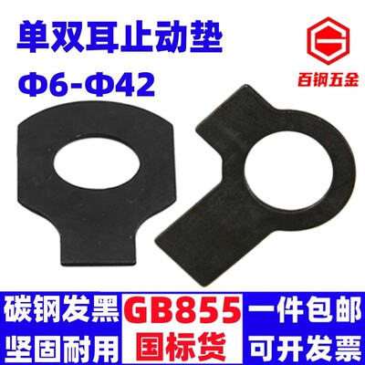 GB855碳钢单双耳止动垫圈