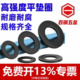 高强度平垫发黑平垫片黑色平垫加大加厚螺丝垫片圆形介子M6 M60