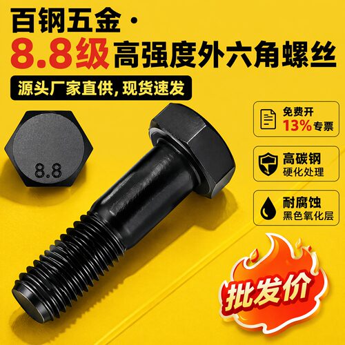 8.8级外六角半牙螺丝高强度螺栓
