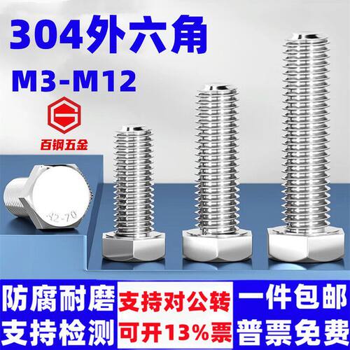 百钢五金304不锈钢外六角M3-M18