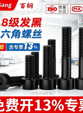 盒装8.8级内六角螺丝M6-M16
