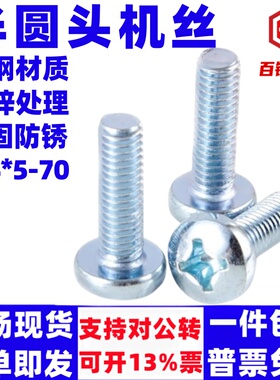 4mm镀锌十字半圆头螺丝元机螺钉M4*5 6 8 10 12 14 16 20 30   80