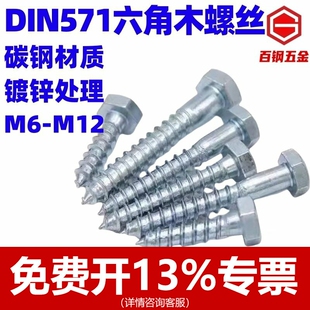 DIN571外六角木螺丝六角木螺丝镀锌自攻螺丝钉4.8级M5M6M8M10M12