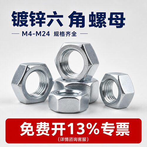 4.8级国标镀锌螺母六角螺丝帽