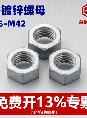 8.8级热镀锌螺母扩孔六角螺丝母加大孔热浸锌螺帽M6M8M10M12-M39
