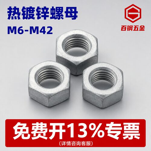 8.8级热镀锌螺母M6M8M10M12-M39