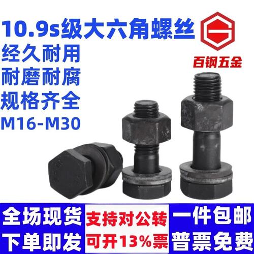 10.9s级大六角头钢结构螺丝