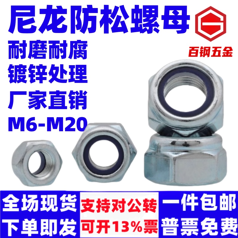 百钢尼龙防松螺母锁紧滑止