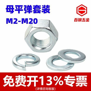 8.8级镀锌螺母平垫弹垫套装 M30 组合六角螺帽介子垫圈弹簧圈M3M4