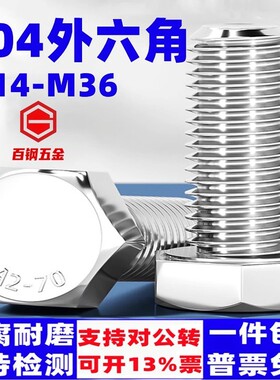 304不锈钢外六角螺丝螺钉螺杆M14M16M18M20M22-M36加长外六方螺栓